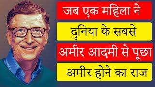 क्या हुआ जब एक महिला ने बिल गेट्स से कामयाबी का राज पूछा Story of A Women & Bill Gates