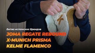 Joma Regate Rebound X-Munich Prisma Kelme Flamenco - Битва испанских брендов в мире футзала.