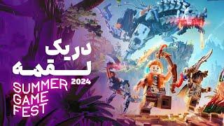 Summer Game fest 2024 خلاصه مراسم