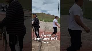 Кол курош 7 дубан биримдиги 2024