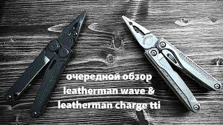 Очередной обзор и сравнение leatherman wave и leatherman change tti