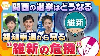 【キシャ解説】都知事選から見る“維新の危機”　元「維新」支持者が石丸氏を支持　東京で“維新ばなれ”深刻　関西の選挙はどうなる？