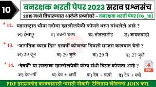 वनरक्षक भरती प्रश्नपत्रिका 2023  Vanrashak Bharti Question Paper Analysis  Forest Bharti 2023 10