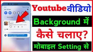 How to Play YouTube Music in Background on mobile 2023  Youtube me gana kaise sune mobile ka off 