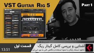 آموزش وی اس تی گیتار ریگ 5 قسمت اول - How to use Guitar Rig 5 Pro as a pro Part1