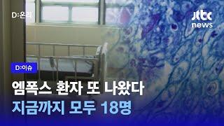 6번 환자부터 모두 국내 접촉｜D이슈