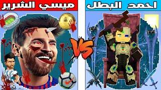 فلم ماين كرافت  كوكب ميسي الشرير ضد كوكب احمد البطل ؟ 