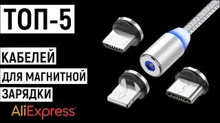 ТОП-5 кабелей для магнитной зарядки с Aliexpress