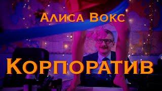 Алиса Вокс – Корпоратив Премьера клипа 2021