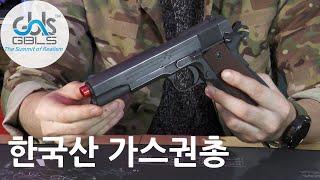 한국에서 완제품 스틸 가스건이 나와버렸다.GBLS M1911A1 GBBP