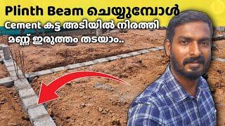 വീടിൻ്റെ Plinth Beam ചെയ്യുമ്പോൾ Cement കട്ട ഇങ്ങനെ അടിയിൽ ഇട്ടാൽ നല്ലത്  Plinth Beam Foundation