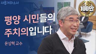 서울 출생 평양 거주?‍️ 온 가족이 북한에 사는 이유ㅣ윤상혁 평양의대 교수ㅣ새롭게하소서ㅣ 사랑으로 길을 내다