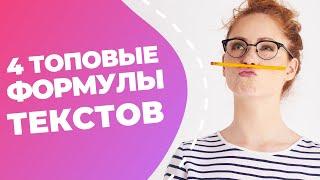 4 формулы продающих текстов  Как написать продающий текст за 2 минуты