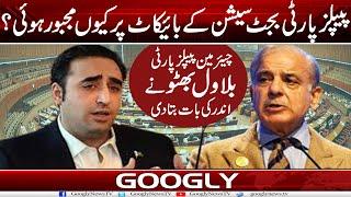 Peoples Party Budget Session Kai Boycott Per Kiyun Majboor Hui?  Shehbaz Sharif  Googly News TV