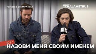 Интервью Тимоти Шаламе и Арми Хаммера для MTV News по фильму Назови меня своим именем 2017