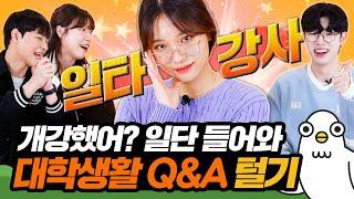 개강한 대학생들을 위한 대학생활 Q&A 이십세들