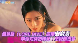 【夯韓綜】全員跳〈LOVE DIVE〉迎接安俞真  李泳知評初印象：感覺賺很多 ｜Biong Biong地球娛樂室