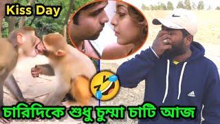 চারিদিকে শুধু চুম্মা চাটি  Kiss Day Comedy Video Bengali  ETC Entertainment