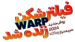 فیلترشکن warp زنده شد  روش جدید 2024  سریع تر از v2ray  جدید ترین کانفیگ فیلترشکن رایگان تمام نت