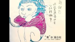 濁水溪公社 - 浪女回頭