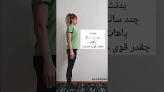 بدنت چند سالشه..پاهات چقدر قوی هستن..؟ #یوگا #تمرین #ورزش #انعطاف #چالش