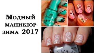 Модный зимний маникюр 2017