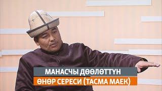 Манасчы Дөөлөттүн өнөр сереси тасма маек