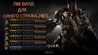 Быстрый гайд на синего стража 2023 Lost Ark