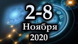 Гороскоп на неделю 2 Ноября - 8 Ноября 2020 года