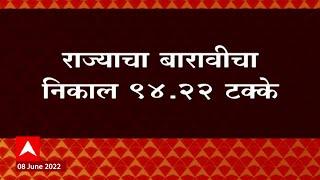 HSC Result 2022  राज्यात बारावीचा निकाल जाहीर 94.22 टक्के निकाल  ABP Majha