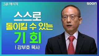 성령충만함 100% 어떻게 채울까요? 강부호 목사  3분 메시지