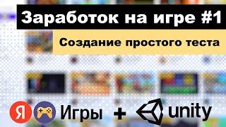 Заработок на Яндекс играх #1  Создание игры на Unity