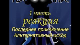 Последнее приключение альтарнативный исход { 1 часть } реакция на пони комикс