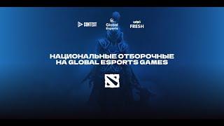 НАЦИОНАЛЬНЫЕ ОТБОРОЧНЫЕ НА GLOBAL ESPORTS GAMES  DOTA 2