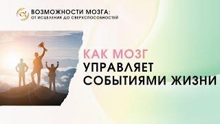 КАК МОЗГ УПРАВЛЯЕТ СОБЫТИЯМИ ЖИЗНИ