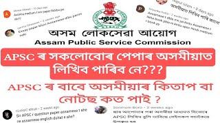 APSC in Assamese medium... APSC MAINS Assamese  medium ত দিব পাৰিব নে নাই??