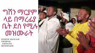 Gishen Mariam Mezmur - ግሸን ደብረ ከርቤ መዝሙር በማረፊያ ቤት ጥር 21 2013