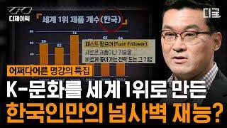 #어쩌다어른 한국인=저신뢰 사회⁉ 한국인 특유의 “이것”이 곧 K-문화를 세계 1위로 만드는 비결  #디제이픽