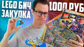 LEGO БИЧ ЗАКУПКА на 1000 руб. - ТОЛЬКО ОРИГИНАЛЬНОЕ ЛЕГО