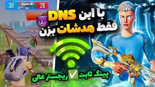 کد دی ان اس رفع فیلتر پابجی موبایل  بهترین کد DNS برای کاهش پینگ آیفون و اندروید