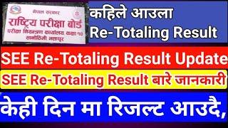 SEE Re-Totaling Result कहिले आउला  SEE Retotaling Result  See Result 2080