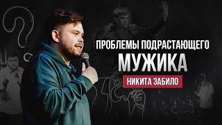 Никита Забило. Проблемы подрастающего мужика  StandUp PATRIKI