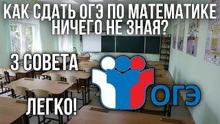 КАК СДАТЬ ОГЭ ПО МАТЕМАТИКЕ НИЧЕГО НЕ ЗНАЯ?  ЛЕГКО  3 совета