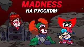 Трикки - Madness На Русском  Friday Night Funkin Tricky Mod