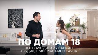 По домам 18. Пентхаус Динары Сатжан студия гримерка мини-сауна