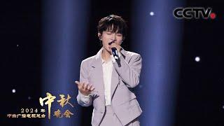 周深与澳门蔡高合唱团燃情演唱《向光而行 Run to the Light》用歌词诉说炽热奔赴的力量 「2024央视秋晚」