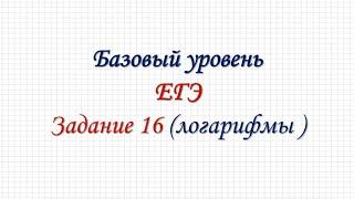 ГОТОВИМСЯ К ЕГЭ. задание 16 базовый уровень