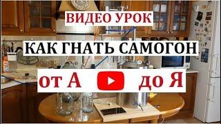 Видео урок КАК ГНАТЬ САМОГОН от А до Я