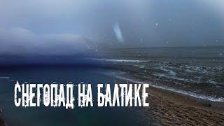 4K Прогулка по зимнему побережью Балтийского моря. Снегопад