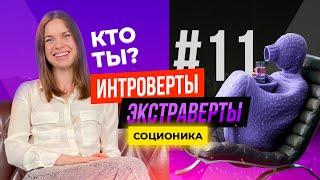 Интроверт vs Экстраверт – А кто ты?  Соционика  Анна Кучина